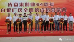 皇冠crown·(中国)官方网站 crown举办创业64周年暨白坭厂区全面落成运营庆典