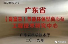 皇冠crown·(中国)官方网站 crown工业泵公司通过省级工程技术研究中心认定