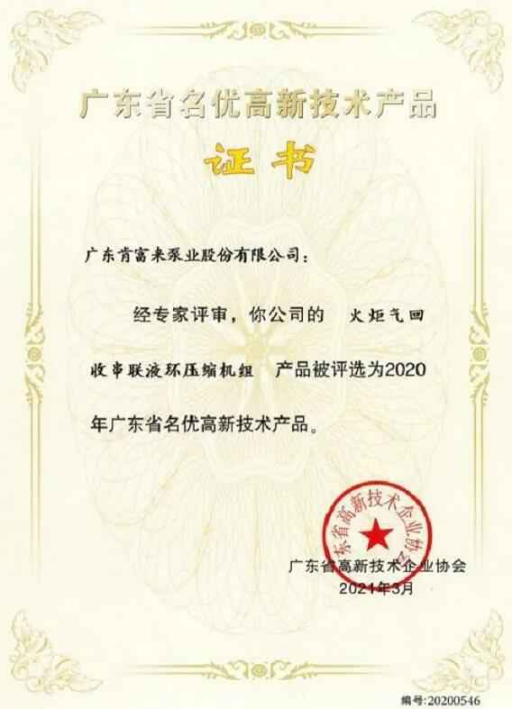 皇冠crown·(中国)官方网站 crown火炬气回收串联液环压缩机组被评选为2020年广东省名优高新技术证书